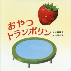おやつトランポリン(コドモエのえほん) [絵本]