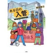 ある日の入管―外国人収容施設は"生き地獄" [単行本]