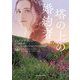 塔の上の婚約者(mirabooks) [文庫]
