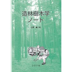 造林樹木学ノート [単行本]