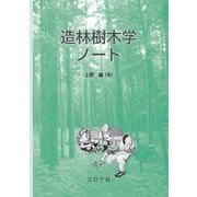 造林樹木学ノート [単行本]