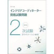 2021年版 徹底解説 2次試験 インテリアコーディネーター資格試験問題【プレゼンテーション・論文】 [単行本]