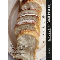 「自家製酵母」で作るワンランク上の食パン、バゲット、カンパーニュ [単行本]