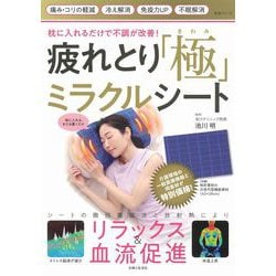 疲れとり「極」ミラクルシート－枕に入れるだけで不調が改善！(生活シリーズ) [ムックその他]