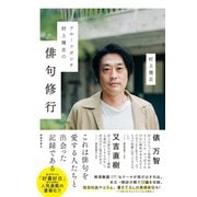 フルーツポンチ村上健志の俳句修行 [単行本]