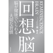 回想脳―脳が健康でいられる大切な習慣 [単行本]