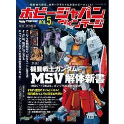 ホビージャパン ヴィンテージ Vol.5 [ムックその他]