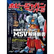 ホビージャパン ヴィンテージ Vol.5 [ムックその他]