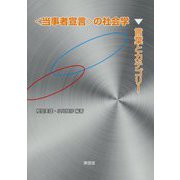 "当事者宣言"の社会学―言葉とカテゴリー [単行本]
