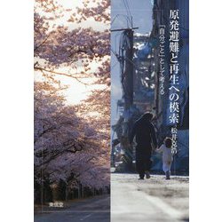 原発避難と再生への模索―「自分ごと」として考える [単行本]