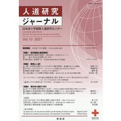 人道研究ジャーナル〈Vol.10 2021〉特集 戦争と人道他 [単行本]
