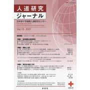人道研究ジャーナル〈Vol.10 2021〉特集 戦争と人道他 [単行本]