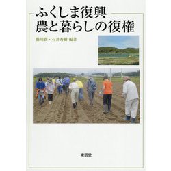 ふくしま復興農と暮らしの復権 [単行本]