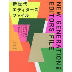 新世代エディターズファイル―越境する編集 デジタルからコミュニティ、行政まで [単行本]