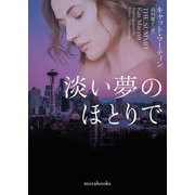 淡い夢のほとりで 新装版 (mirabooks) [文庫]