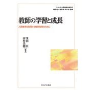 教師の学習と成長―人間教育を実現する教育指導のために(シリーズ・人間教育の探究) [全集叢書]