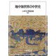 地中海世界の中世史 [単行本]