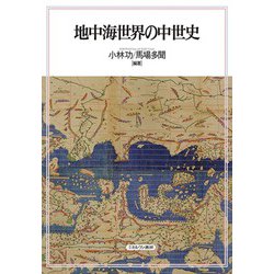 地中海世界の中世史 [単行本]