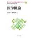 医学概論(新・MINERVA社会福祉士養成テキストブック〈16〉) [全集叢書]