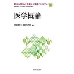 医学概論(新・MINERVA社会福祉士養成テキストブック〈16〉) [全集叢書]