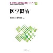 医学概論(新・MINERVA社会福祉士養成テキストブック〈16〉) [全集叢書]