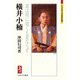 横井小楠―道は用に就くも是ならず(ミネルヴァ日本評伝選) [全集叢書]