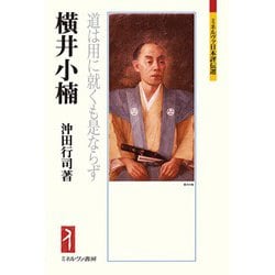 横井小楠―道は用に就くも是ならず(ミネルヴァ日本評伝選) [全集叢書]