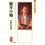 横井小楠―道は用に就くも是ならず(ミネルヴァ日本評伝選) [全集叢書]