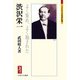 渋沢栄一―よく集め、よく施された(ミネルヴァ日本評伝選) [全集叢書]