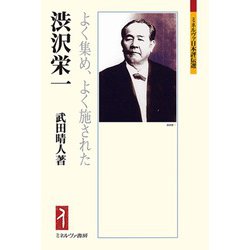 渋沢栄一―よく集め、よく施された(ミネルヴァ日本評伝選) [全集叢書]