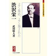 渋沢栄一―よく集め、よく施された(ミネルヴァ日本評伝選) [全集叢書]