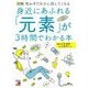 図解 身近にあふれる「元素」が3時間でわかる本(アスカビジネス) [単行本]