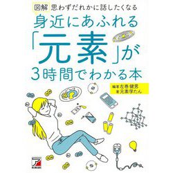 図解 身近にあふれる「元素」が3時間でわかる本(アスカビジネス) [単行本]