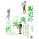 販売の一流、二流、三流(アスカビジネス) [単行本]
