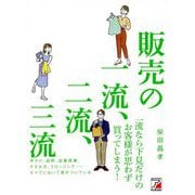 販売の一流、二流、三流(アスカビジネス) [単行本]