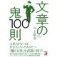 文章の鬼100則(アスカビジネス) [単行本]