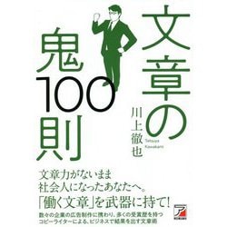 文章の鬼100則(アスカビジネス) [単行本]