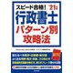 スピード合格!行政書士パターン別攻略法〈'21年版〉 [単行本]