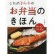 これがほんとのお弁当のきほん [単行本]