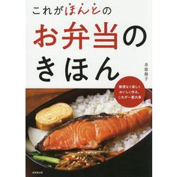 これがほんとのお弁当のきほん [単行本]