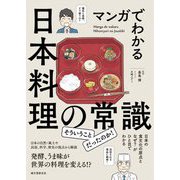 マンガでわかる日本料理の常識―日本の食文化の原点となぜ?がひと目でわかる [単行本]