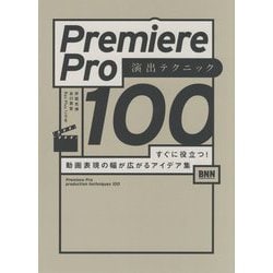 ヨドバシ.com - Premiere Pro演出テクニック100u2015すぐに役立つ!動画表現 