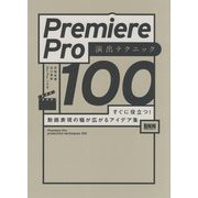 Premiere Pro演出テクニック100―すぐに役立つ!動画表現の幅が広がるアイデア集 [単行本]