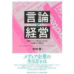 言論と経営―戦後フランス社会における「知識人の雑誌」 [単行本]