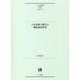 日本語複文構文の機能論的研究(ひつじ研究叢書"言語編") [単行本]