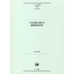 日本語複文構文の機能論的研究(ひつじ研究叢書"言語編") [単行本]