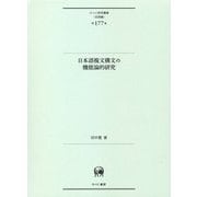 日本語複文構文の機能論的研究(ひつじ研究叢書"言語編") [単行本]