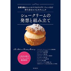 シュークリームの発想と組み立て―基礎知識からレシピづくりのアイデア、アレンジまで作り方のコツとテクニック [単行本]