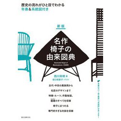 名作椅子の由来図典―歴史の流れがひと目でわかる年表&系統図付き 新版 [単行本]