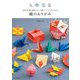 鶴のおりがみ―伝承の折り鶴・連鶴からちょっと難しいユニットおりがみまで [単行本]